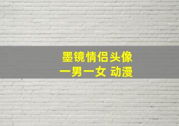 墨镜情侣头像一男一女 动漫